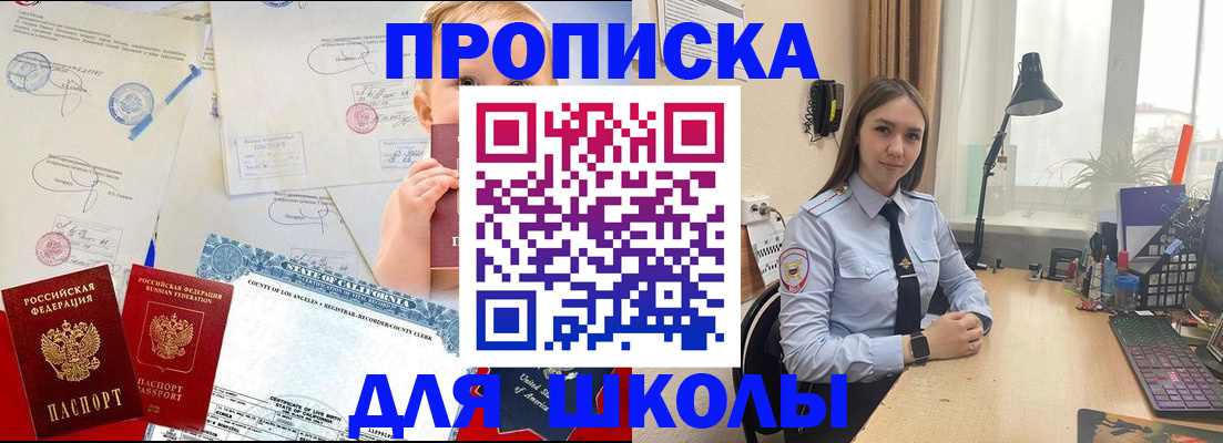прописка для школы в Борзе
